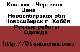 Костюм “ Чертенок “ › Цена ­ 1 600 - Новосибирская обл., Новосибирск г. Хобби. Ручные работы » Одежда   